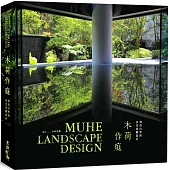 木荷作庭：效仿自然的住宅景觀設計