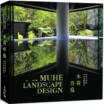 木荷作庭：效仿自然的住宅景觀設計