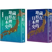 藏在地形裡的日本史(2冊套書)：從地理解開日本史的謎團