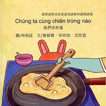 我們來煎蛋：越南語版