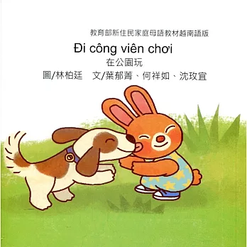 在公園玩：越南語版
