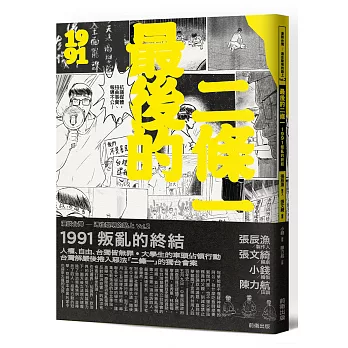 最後的二條一:1991叛亂的終結(另開視窗)
