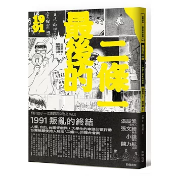 最後的二條一 : 1991叛亂的終結 : 漫談臺灣-通往黎明的路上 vol.2 /