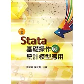 Stata基礎操作與統計模型應用(二版)