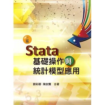 Stata基礎操作與統計模型應用（二版）