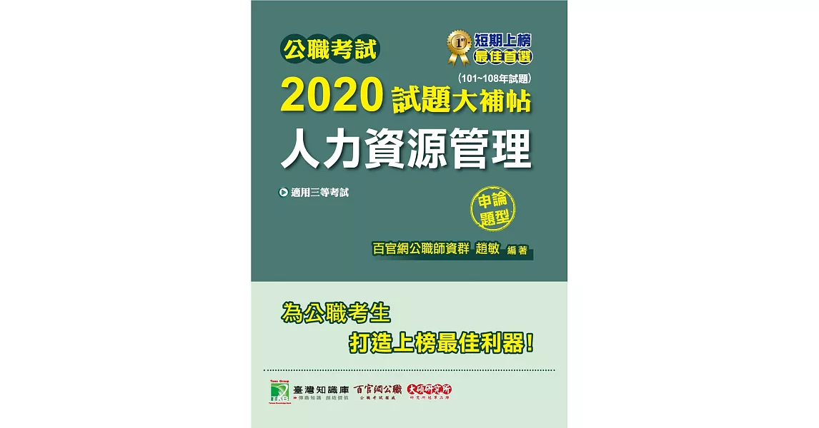 公職考試2020試題大補帖【人力資源管理】(101年~108年試題)(申論題型) | 拾書所