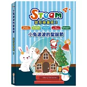 STEAM 變形蜂巢紙(3)：《小兔波波的聖誕節》故事遊戲書
