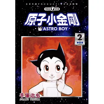 原子小金剛新裝版 2= : Astro Boy