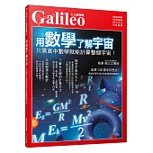 用數學了解宇宙：只需高中數學就能計算整個宇宙!人人伽利略10
