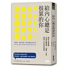 給內心總是很累的你:20招心智訓練正面化解焦慮、恐懼、不安,迎接人生自主的新局