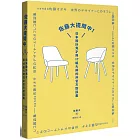 佐藤大提問中!:日本設計鬼才與17組大師的非官方對談集