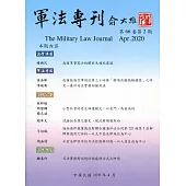軍法專刊66卷2期-2020.04