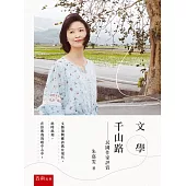 文學千山路：民國作家評賞