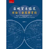 區域貿易協定：理論、發展與實踐