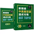 HOT TOPIK新韓檢 TOPIK II 中高級閱讀速成攻略(附考前衝刺單字小冊)