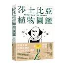 莎士比亞植物圖鑑:莎翁作品中的花卉、果實,種子和樹木