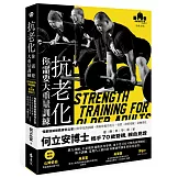 抗老化，你需要大重量訓練：怪獸訓練總教練何立安以科學化的訓練，幫助你提升肌力、骨質、神經系統，逆轉老化