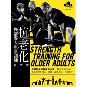 (讀書心得)抗老化你需要大重量訓練 (讀書心得)抗老化你需要大重量訓練