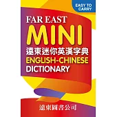 遠東迷你英漢字典