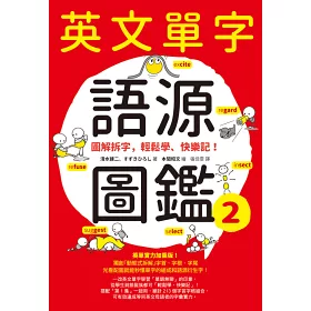 博客來 英文單字語源圖鑑2 圖解拆字 輕鬆學 快樂記
