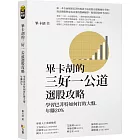 畢卡胡的三好一公道選股攻略:學習巴菲特如何打敗大盤,年賺20%