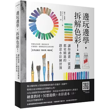 邊玩邊學，拆解色彩！讓你畫畫、賞畫都更精進的創意水彩練習簿（全書精選質感柔和細膩的厚磅手感紙張，供讀者動手實作時收到最佳學習效果）