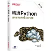 精通 Python：運用簡單的套件進行現代運算（第二版）