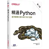 精通 Python：運用簡單的套件進行現代運算(第二版)