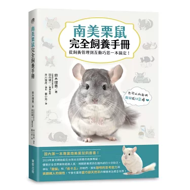 南美栗鼠完全飼養手冊:從飼養管理到互動巧思一本搞定!