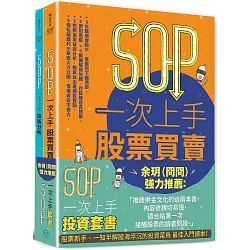 SOP一次上手投資套書：余玥（冏冏）強力推薦 《SOP一次上手股票買賣》+《SOP一次上手技術分析》