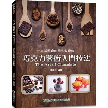 巧克力藝術入門技法：一次就學會的零失敗寶典