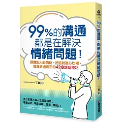博客來 99 的溝通 都是在解決情緒問題 讀懂別人的情緒 把話說進心坎裡 晉身溝通高手的42個說話技巧 博客來 99 的溝通 都是在解決情緒問題 讀懂別人的情緒 把話說進心坎裡 晉身溝通高手的42個說話技巧