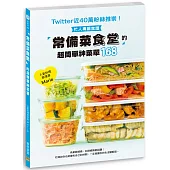 常備菜食堂 的超簡單神菜單168：Twitter近40萬粉絲推崇!忙人專屬食譜