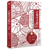 正統中式點心全書：師承香港傳奇料理大師：從知識到實作、從技巧到手法，完整而專業的全面教程