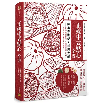 博客來 正統中式點心全書 師承香港傳奇料理大師 從知識到實作 從技巧到手法 完整而專業的全面教程 博客來 正統中式點心全書 師承香港傳奇料理大師 從知識到實作 從技巧到手法 完整而專業的全面教程
