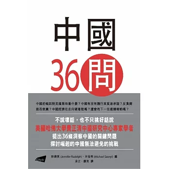 中國36問：對一個崛起大國的洞察
