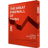 牆國誌：中國如何控制網路