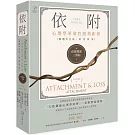 依戀理論三部曲1:依附【心理學革命性經典鉅著,繁體中文版首度面市】