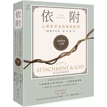 依戀理論三部曲(1) : 依附 心理學革命性經典鉅著 依戀理論三部曲(1) : 依附 心理學革命性經典鉅著