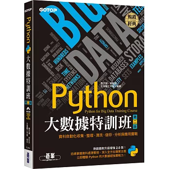 Python大數據特訓班(第二版)：資料自動化收集、整理、清洗、儲存、分析與應用實戰(附300分鐘影音教學／範例程式)