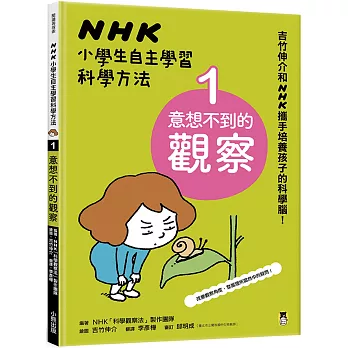 NHK小學生自主學習科學方法. 1 : 意想不到的觀察