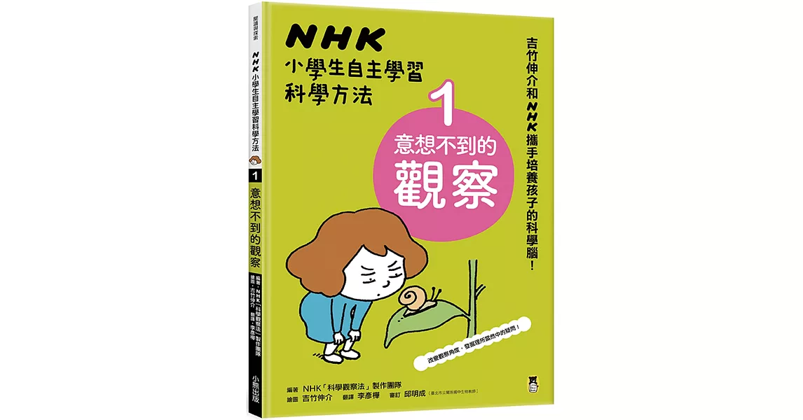 NHK小學生自主學習科學方法：1.意想不到的觀察 | 拾書所