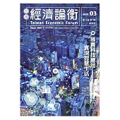 台灣經濟論衡季刊109年3月第十八卷一期