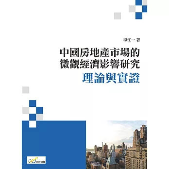 中國房地產市場的微觀經濟影響研究：理論與實證