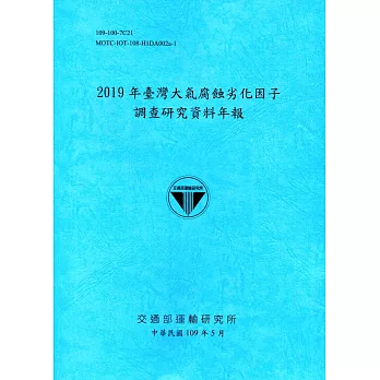 2019年臺灣大氣腐蝕劣化因子調查研究資料年報(109深藍)