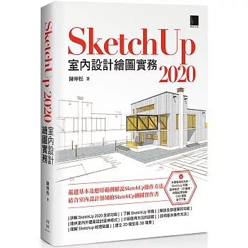 SketchUp 2020室內設計繪圖實務