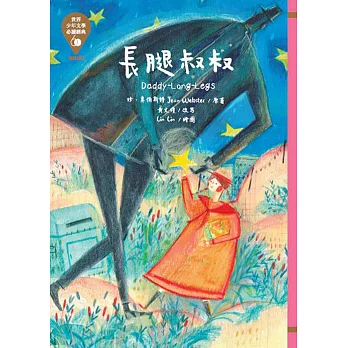 世界少年文學必讀經典60:長腿叔叔