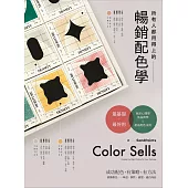 所有人都用得上的暢銷配色學：最實用的色彩心理學，搞懂色彩味道、個性和適用產品， 成功配色有方法