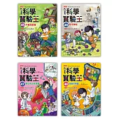 漫畫科學實驗王套書【第十二輯】(第45~48冊)