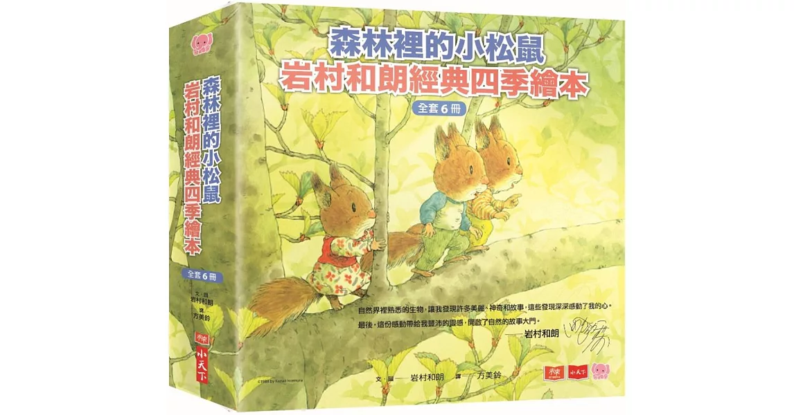 森林裡的小松鼠：岩村和朗經典四季繪本（全套六冊） | 拾書所